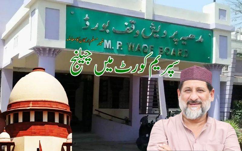 مدھیہ پردیش وقف بورڈ میں ہندوارکان کو شامل کرنےکا معاملہ۔ سپریم کورٹ میں چیلنج